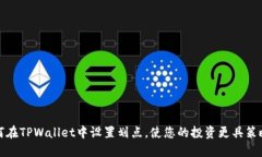如何在TPWallet中设置划点，使您的投资更具策略性