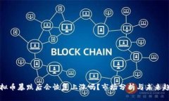 虚拟币暴跌后会恢复上涨吗？市场分析与未来趋
