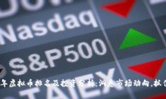 2020年虚拟币排名及投资分析：洞悉市场动向，抓