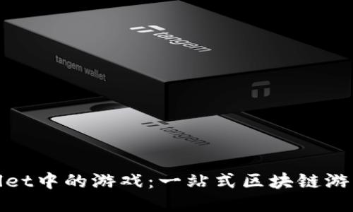 TPWallet中的游戏：一站式区块链游戏体验