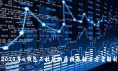 2020年u钱包不放款的原因及解决方案解析