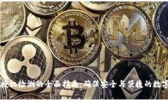 TPWallet授权检测的全面指南：确保安全与便捷的数