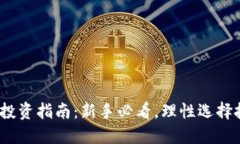 2023年虚拟币投资指南：新手必看，理性选择投资