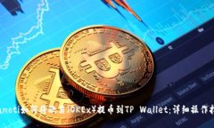 bianoti如何将欧易（OKEx）提币到TP Wallet：详细操作