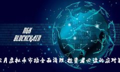 2023年12月虚拟币市场全面清理：投资者必读的应