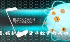 虚拟币投资大佬：揭秘数字货币投资的成功秘笈
