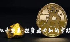全面解析BDB虚拟币交易：投资者必知的市场动态