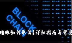tpwallet转账如何取消？详细指南与常见问题解答