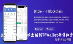 如何在火币交易所提取以太坊到TPWallet的详细步骤