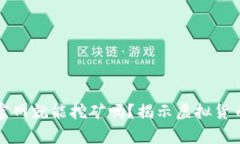 打开虚拟币官网就能挖矿吗？揭示虚拟货币挖矿