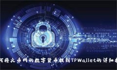 如何将火币网的数字货币提到TPWallet的详细指南