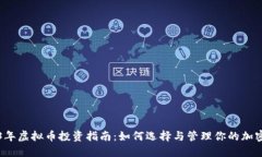 2023年虚拟币投资指南：如何选择与管理你的加密