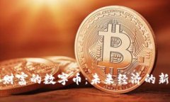 虚拟财富的数字币：未来经济的新边疆