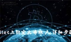 如何在TPWallet上绑定火币账户：详细步骤与注意事