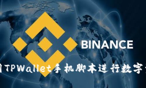 如何使用TPWallet手机脚本进行数字资产管理