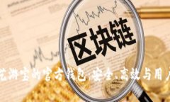 揭秘虚拟币艺游宝的官方钱包：安全、高效与用