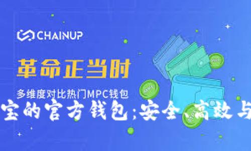 揭秘虚拟币艺游宝的官方钱包：安全、高效与用户体验全解析