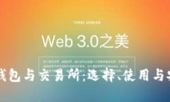虚拟币钱包与交易所：选择、使用与安全指南