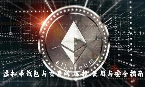 虚拟币钱包与交易所:选择、使用与安全指南