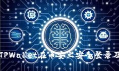 如何通过TPWallet在币安上安全登录及使用教程