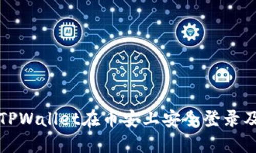如何通过TPWallet在币安上安全登录及使用教程