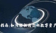 虚拟币充值指南：如何轻松为你的数字资产注入