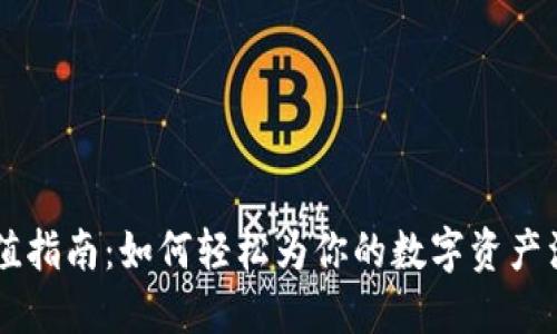 虚拟币充值指南：如何轻松为你的数字资产注入新活力