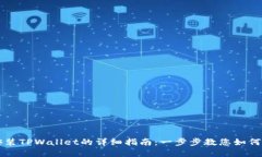 电脑端安装TPWallet的详细指南：一步步教您如何轻