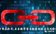 小金狗虚拟币：未来数字货币投资的潜力与风险
