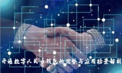 开通数字人民币钱包的优势与应用场景解析