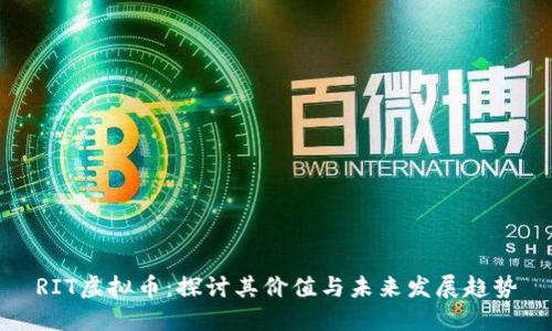 RIT虚拟币：探讨其价值与未来发展趋势
