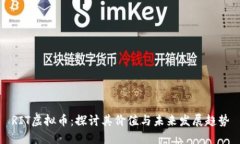 RIT虚拟币：探讨其价值与未来发展趋势