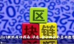 TPWallet提现成功指南：快速、安全地获取您的数字
