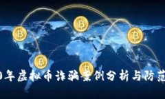 2020年虚拟币诈骗案例分析与防范策略