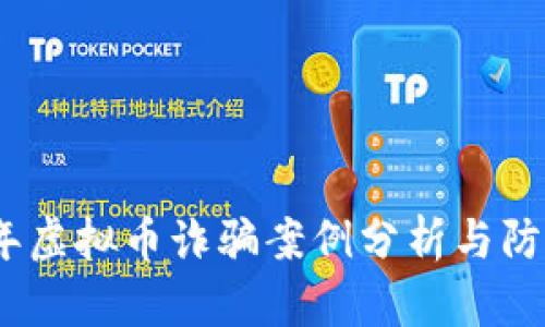 2020年虚拟币诈骗案例分析与防范策略