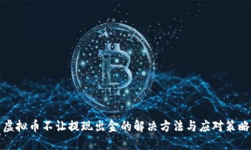虚拟币不让提现出金的解决方法与应对策略