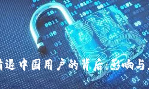 虚拟币清退中国用户的背后：影响与应对策略
