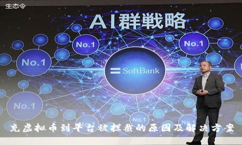 充虚拟币到平台被拦截的原因及解决方案