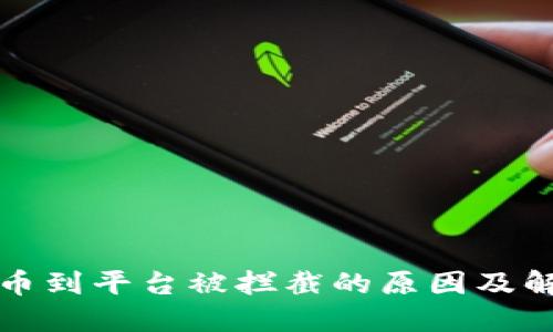充虚拟币到平台被拦截的原因及解决方案