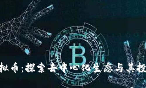 ARK虚拟币：探索去中心化生态与其投资潜力