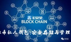 如何创建虚拟币私人钱包：安全存储与管理你的