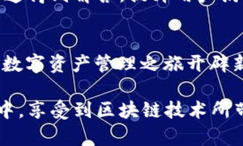   TPWallet充值EOS：轻松实现无缝数字资产管理 / 

 guanjianci TPWallet, EOS, 加密货币 /guanjianci 

一、TPWallet简介
在快速发展的区块链生态中，TPWallet作为一款多链钱包，致力于为用户提供便捷、安全的数字资产存储和管理服务。通过支持丰富的公链资产，TPWallet不仅能够处理常见的比特币、以太坊等主流数字货币，还包括EOS这样具备高性能和低交易费用的区块链。

二、EOS简介
EOS是区块链行业中一颗闪亮的明珠，凭借其高效的交易处理能力和灵活的智能合约功能，EOS迅速受到了全世界开发者和用户的青睐。其核心优势在于区块产生速度极快，理论上可以每秒处理数千笔交易，极大地降低了用户进行加密货币交易时的等待时间。此外，EOS生态系统下的去中心化应用（DApps）不断涌现，如社交平台、游戏和金融应用等。

三、为什么选择TPWallet充值EOS
首先，TPWallet的用户界面友好，操作简便，使得即便是新手用户也能轻松上手。同时，TPWallet具备高安全性，用户的私钥及敏感信息安全存储，确保数据不会被恶意访问。此外，其对EOS的深度集成，能让用户便捷地完成充值、转账和资产管理，无需复杂的操作步骤，显著提升了用户体验。

四、TPWallet充值EOS的步骤
充值EOS的过程并不复杂，用户只需几步便可完成，具体步骤如下：

h4步骤一：下载和安装TPWallet/h4
首先，用户需要在应用商店或TPWallet官网下载并安装TPWallet应用，支持安卓和iOS系统。安装完成后，打开应用程序，选择创建新钱包或导入已有钱包。

h4步骤二：创建或导入钱包/h4
对于新用户，创建钱包需要设置强密码，并备份助记词，以保障后续钱包的安全。如果已经有钱包，则可以通过导入助记词或私钥方式，快速恢复使用。

h4步骤三：选择EOS充值方式/h4
钱包设置完成后，找到“充值”选项，选择“EOS”作为充值币种。此时，用户可以看到自己的EOS钱包地址，可以选择扫描或复制地址以便于后续操作。

h4步骤四：进行充值/h4
用户可以从其他交易所、钱包或个人账户中向该地址进行充值。完成后，只需耐心等待交易确认，EOS一般在几秒钟内完成确认。

h4步骤五：确认到账/h4
最后，可以在TPWallet中查看EOS余额，确保充值已成功到账。此时，用户可以自由使用自己的EOS进行转账、交易或参与DApp应用。

五、TPWallet的其他特色功能
除了支持EOS充值，TPWallet还提供了多项实用功能，全面提升用户的数字资产管理体验：

h4多币种支持/h4
TPWallet不仅支持EOS，还支持比特币、以太坊和其他多种主流数字货币，让用户可以在一个钱包中管理多种资产，无需频繁切换应用，节省时间。

h4DApp浏览器/h4
TPWallet内置DApp浏览器，用户可在平台直接访问各类去中心化应用，无论是游戏、交易所，还是社交平台均可轻松进入，便于用户使用各种新兴数字服务。

h4社区与服务/h4
TPWallet注重用户社区的建设，不断更新实用的教程和问答，提高用户对产品的了解。此外，TPWallet具备专业的客服团队，用户在使用过程中如遇到问题，可以迅速得到解答，提升用户满意度。

六、总结
TPWallet凭借其便捷的操作和强大的功能，为广大用户提供了一种高效的EOS充值方案。无论是经验丰富的投资者，还是刚刚入门的新手，TPWallet都能为他们的数字资产管理之旅开辟新的可能。未来，随着区块链技术的不断革新和发展，TPWallet有望成为更多用户在数字货币领域的重要伙伴。

通过以上内容，用户不仅了解到如何使用TPWallet完成EOS充值，也深入了解了TPWallet及EOS本身所带来的诸多优势。希望每一位用户都能在安全、便捷的环境中，享受到区块链技术所带来的便利与乐趣。