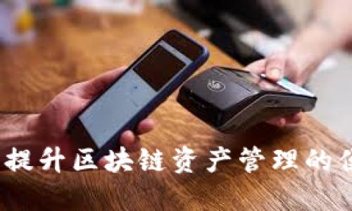 TPWallet刷新：提升区块链资产管理的便捷性与安全性