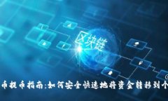 虚拟货币提币指南：如何安全快速地将资金转移