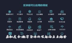 虚拟魔币：数字货币的崛起与未来趋势