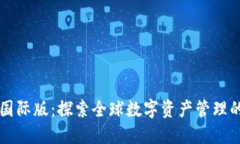 TPWallet国际版：探索全球数字资产管理的最佳选择