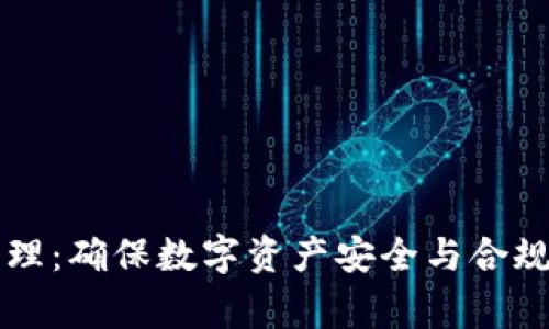 虚拟币常态管理：确保数字资产安全与合规性的最佳实践