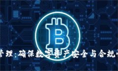虚拟币常态管理：确保数字资产安全与合规性的