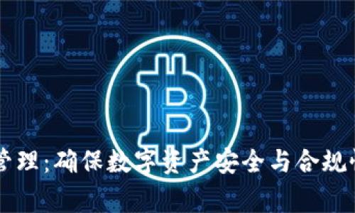 虚拟币常态管理：确保数字资产安全与合规性的最佳实践
