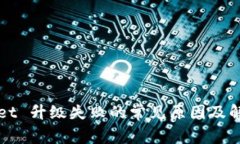 TPWallet 升级失败的常见原因及解决方法